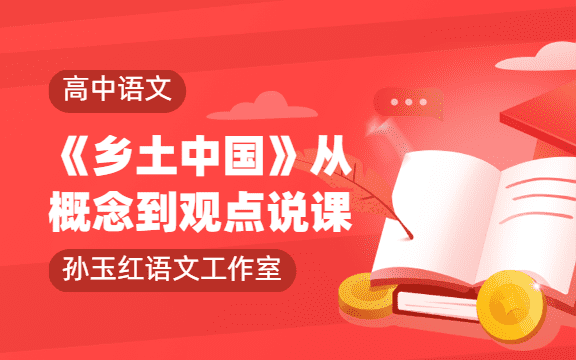 《鄉(xiāng)土中國(guó)》通過(guò)明細(xì)概念把握作者觀(guān)點(diǎn)-說(shuō)課