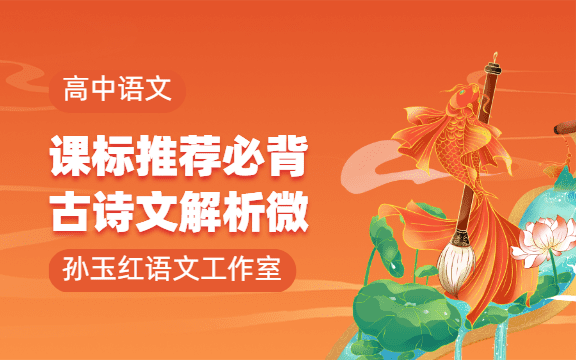 高中語(yǔ)文課外必背古詩(shī)文解析微課